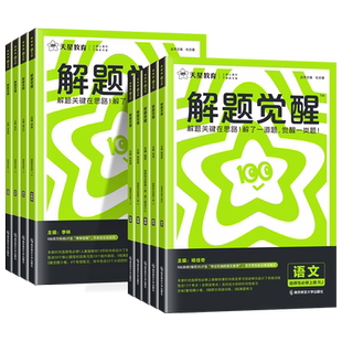 2026新版高中解题觉醒高一高二上册下册数学一化儿化学选择性必修一二三物理生物英语语文生物地理历史同步教材讲解必刷题教辅资料