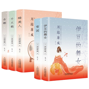 正版 川端康成文集 雪国古都千只鹤伊豆的舞女睡美人书籍畅销书排行榜世界名著全集外国文学日本文学小说诺贝尔文学奖获奖作品经典