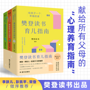书籍樊登推荐 给父母 养育书给孩子一个幸福 内在成长面向未来 樊登读书育儿系列指南全3册正版 家唤醒孩子 养育 抖音同款