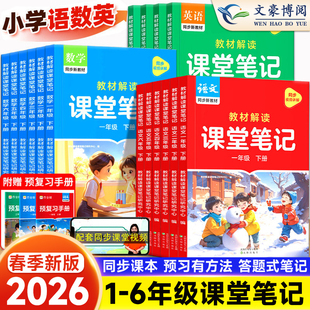【2026春季新品】作业帮课堂笔记人教版小学一二三四五六年级上册语文数学英语课本教材解读小学北师苏教外研版随堂笔记预习复习书