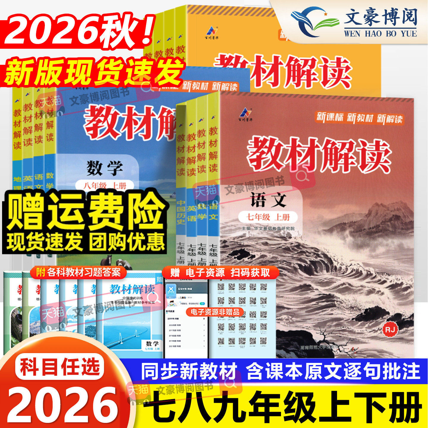 2026版初中教材解读七八九年级上册下册语文数学英语物理化学政治历史地理生物人教版同步课本教材全解解析初一二三课堂笔记教辅书