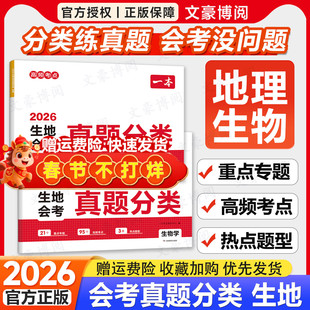 2026一本生地会考真题分类初二生物地理会考真题模拟卷初中地生真题专项训练中考四轮总复习冲刺试卷各地市通用中考真题卷模拟