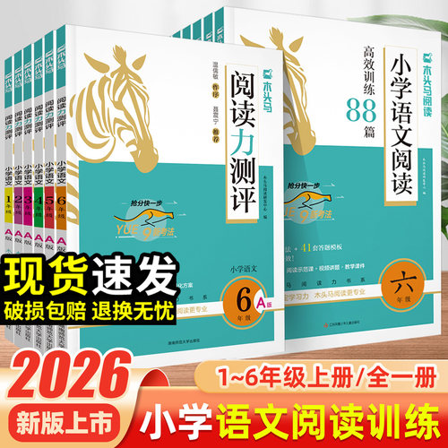 木头马小学语文阅读高效训练88篇