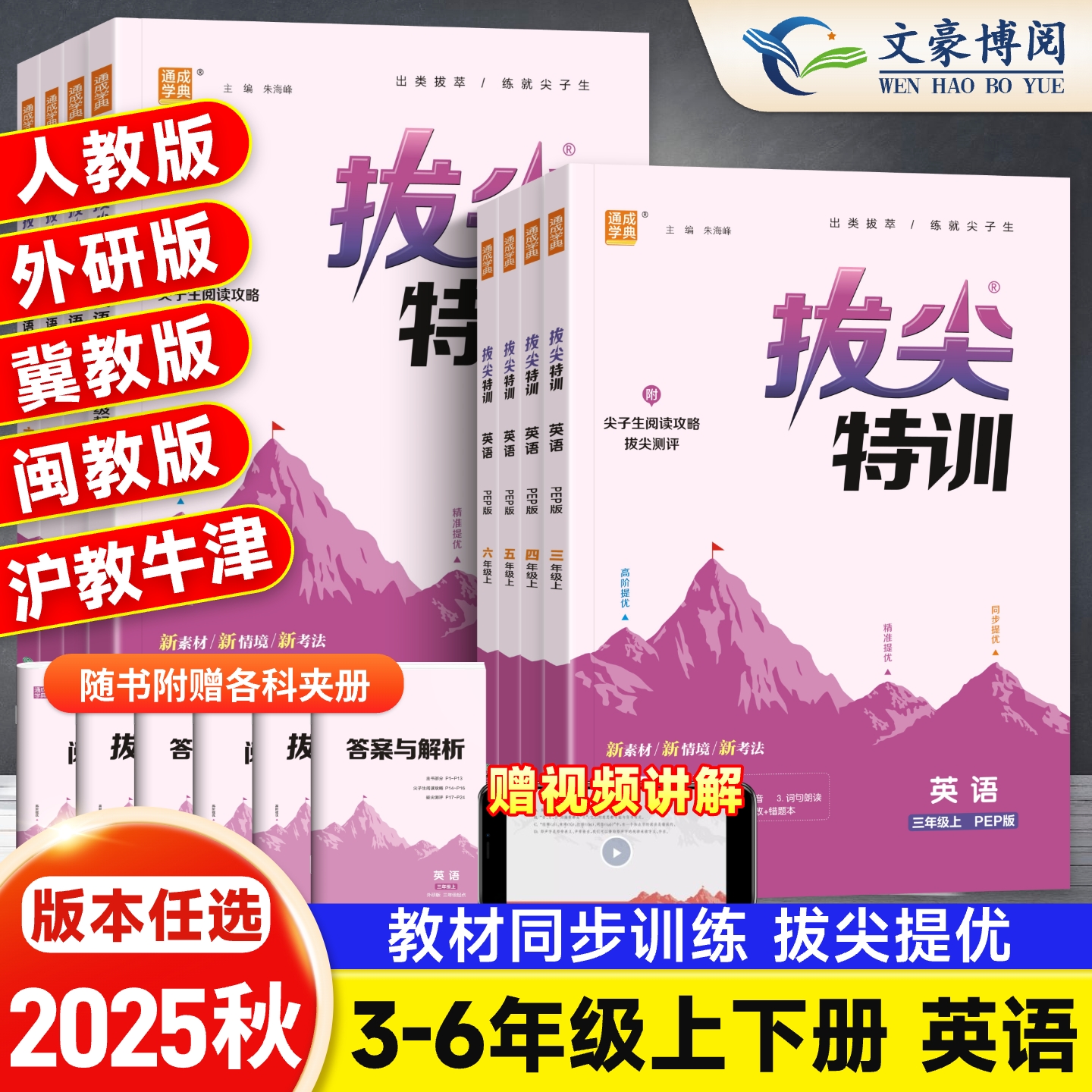 拔尖特训1-6年级英语版本齐全