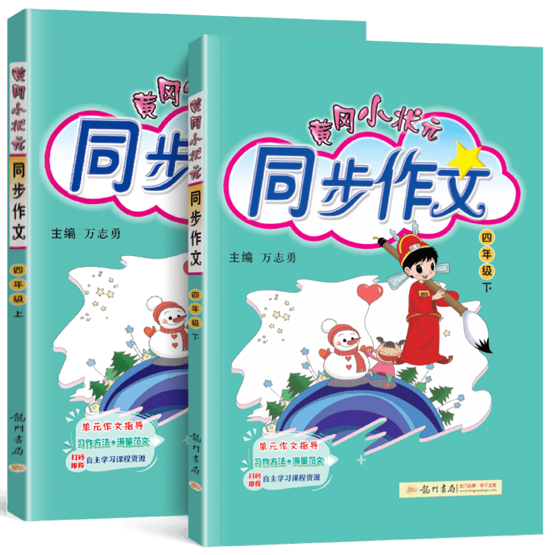 2026秋新黄冈小状元同步作文四年级上册下册作文人教版 小学生4年级语文作文书大全阅读理解训练辅导书优秀作文选思维导图素材黄岗