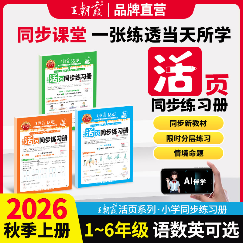 2025秋王朝霞活页同步练习册一二年级三四五六年级小学语数英课本同步一课一练人教北师语文数学英语教材配套课课练