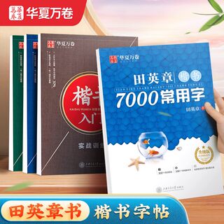 华夏万卷田英章楷书字帖楷书入门练字帖7000常用字正楷成年男成人控笔训练钢笔大学生高中生女生字体漂亮硬笔练字本