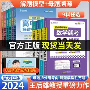 王后雄高中解题模型母题溯源语文数学英语物理化学生物新教材核心考点高中通用高考总复习必刷题高中教辅资料新高考逢考必记 2024版