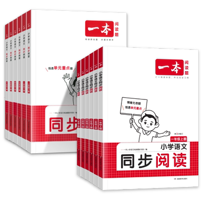 一本小学语文同步阅读题1-6年级