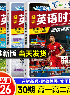NO.30期快捷英语时文阅读理解29期高一高二高三高考英语时文阅读理解与完形填空 高中时文英语外刊杂志阅读理解训练习题册2026新版