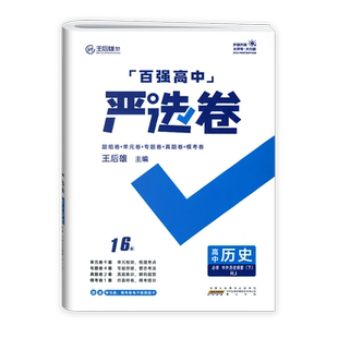 2025新版 严选卷高一历史必修二人教版RJ百强高中严选卷历史必修二2试卷测试卷 王后雄严选卷高一下册历史必刷题期中期末试卷卷子
