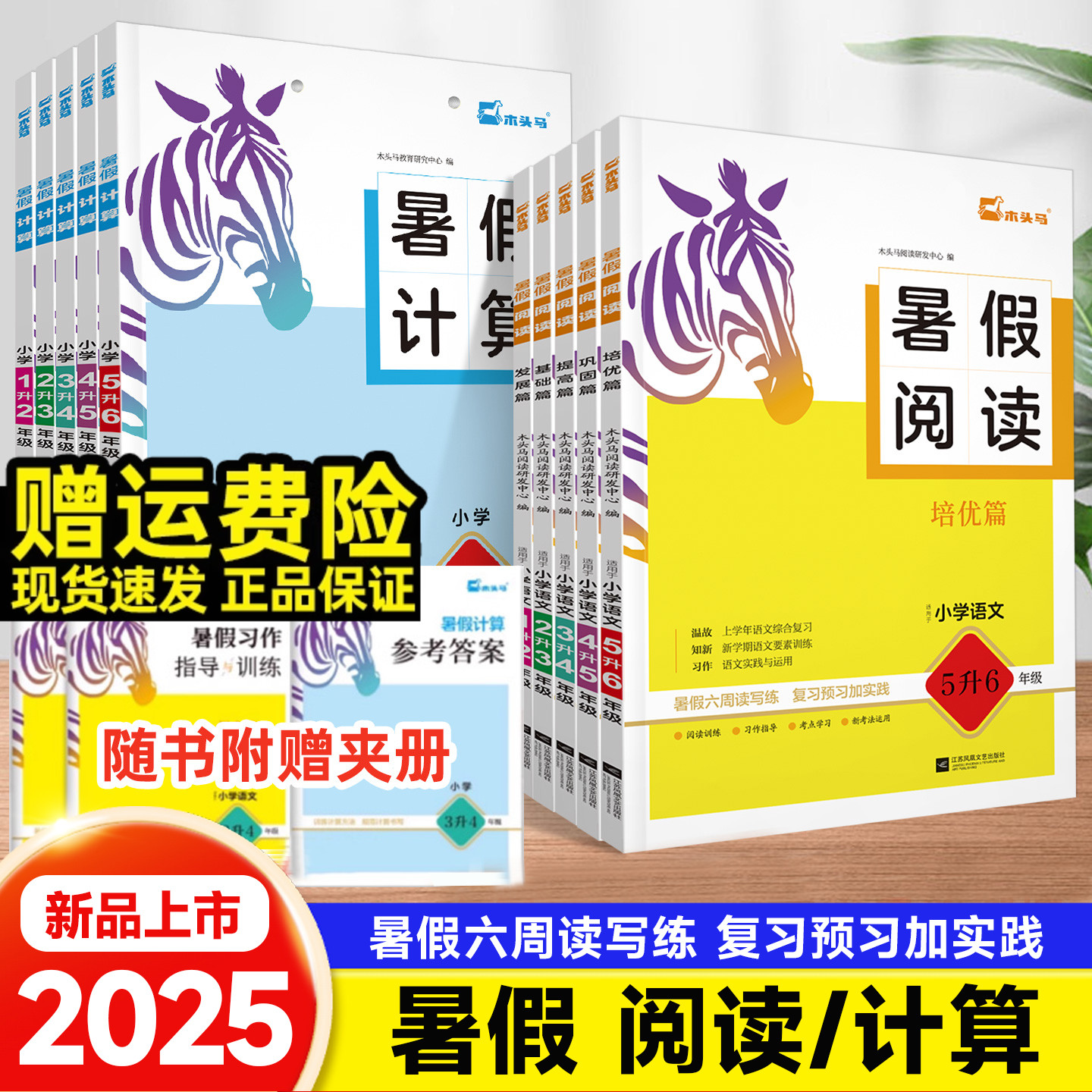 2025新版木头马暑假阅读+暑假计算双通关