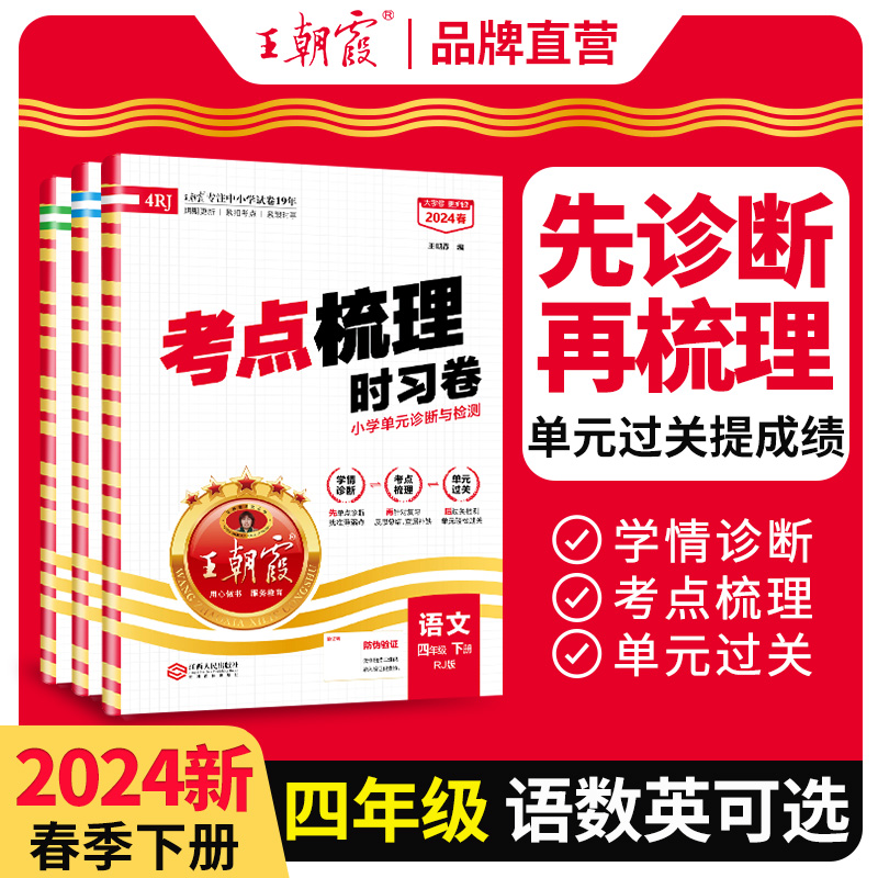 2024春王朝霞考点梳理时习卷四年级上册下册语文数学英语王朝霞试卷人教北师苏教版王朝霞考点梳理卷4四年级全套试卷测试卷培优卷