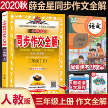 2020秋新版 三年级上册同步作文教材全解 人教版3三年级上册教材同步作文全解 人教版3年级上册配套教辅同步作文全解 三年级 上