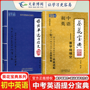 抖音同款】初中英语葵花宝典首字母填空语法单选与作文正版 初一初二初三全国通用非刘磊编著中考英语教辅789年级总复习专项试题