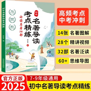 2025版初中名著导读考点精练阅读名著导读与考点同步解读一本通中考名著考点精练七八九年级阅读中外名著考点精练状元满分笔记速读