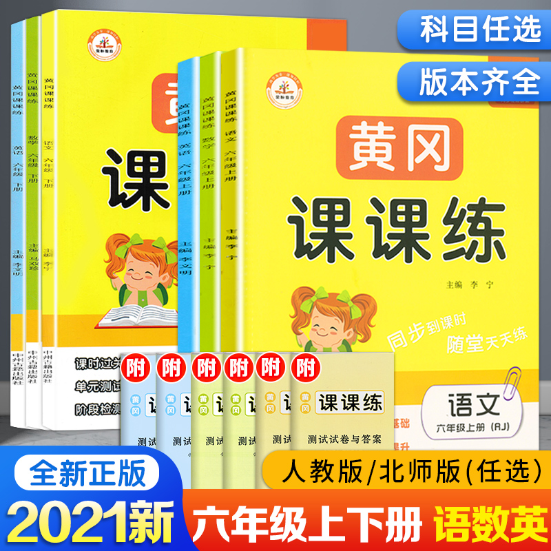 2021新版 黄冈课课练六年级上下册语文数学英语全套3本人教/北师版 小学六年级语文数学英语书同步试卷训练练习册 一课一练六年级