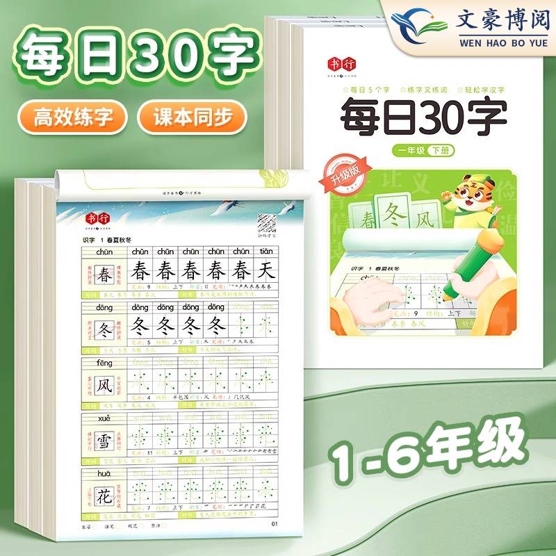 书行每日30字字帖语文同步练字帖