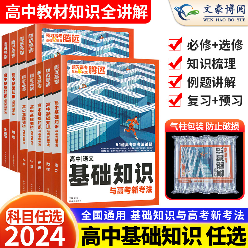 2024版腾远高考解题达人高中基础知识清单手册语文数学英语物理化学生物政治历史地理全国卷新教材高一教辅资料辅导书高二高三复习 书籍/杂志/报纸 中学教辅 原图主图