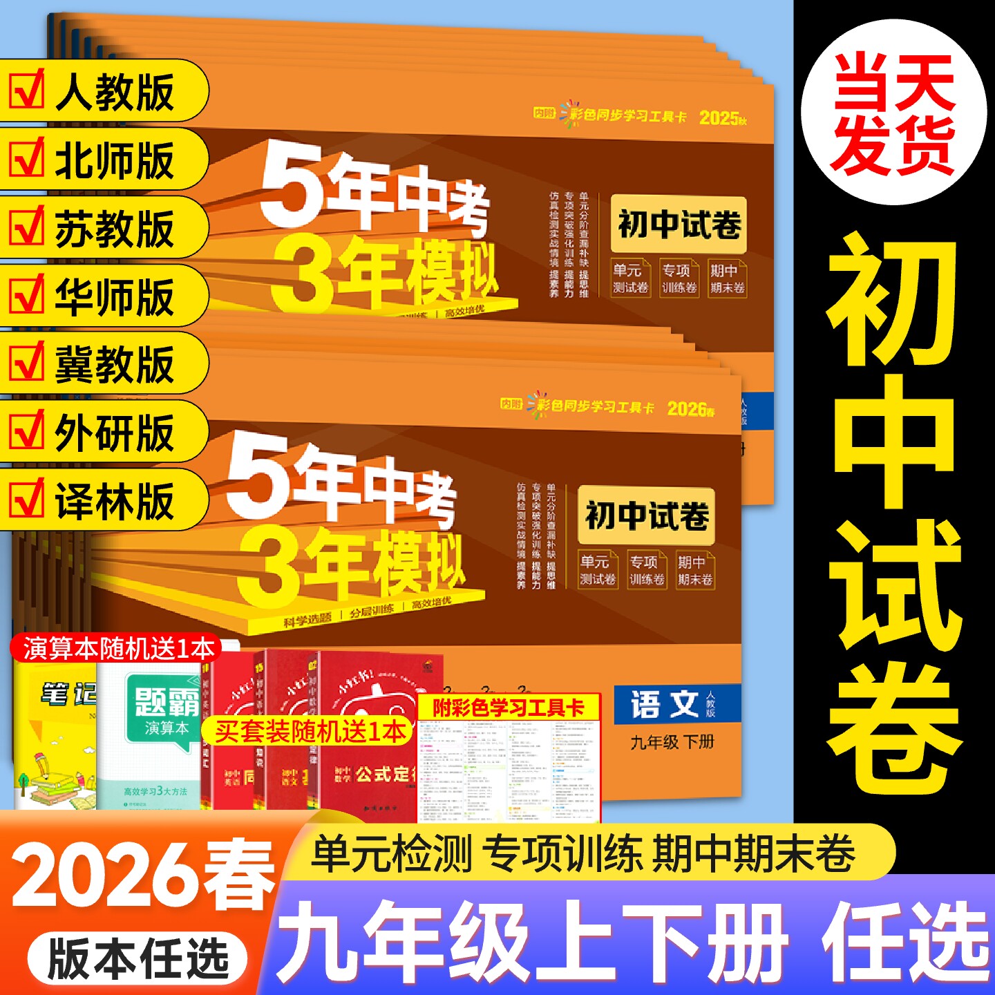 2026春九年级上册下册数学语文英语物理化学政治历史试卷全套人教版五三全一册同步练习试卷五年中考三年模拟53初三测试期末冲刺卷