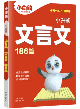 2027小白鸽小升初文言文186篇