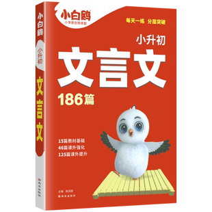 2027万唯小白鸥小升初文言文186篇小学文言文阅读理解专项训练书古诗文大全每天一读小古文三四五六年级语文人教版满分作文小白鸽