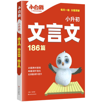 2027小白鸽小升初文言文186篇