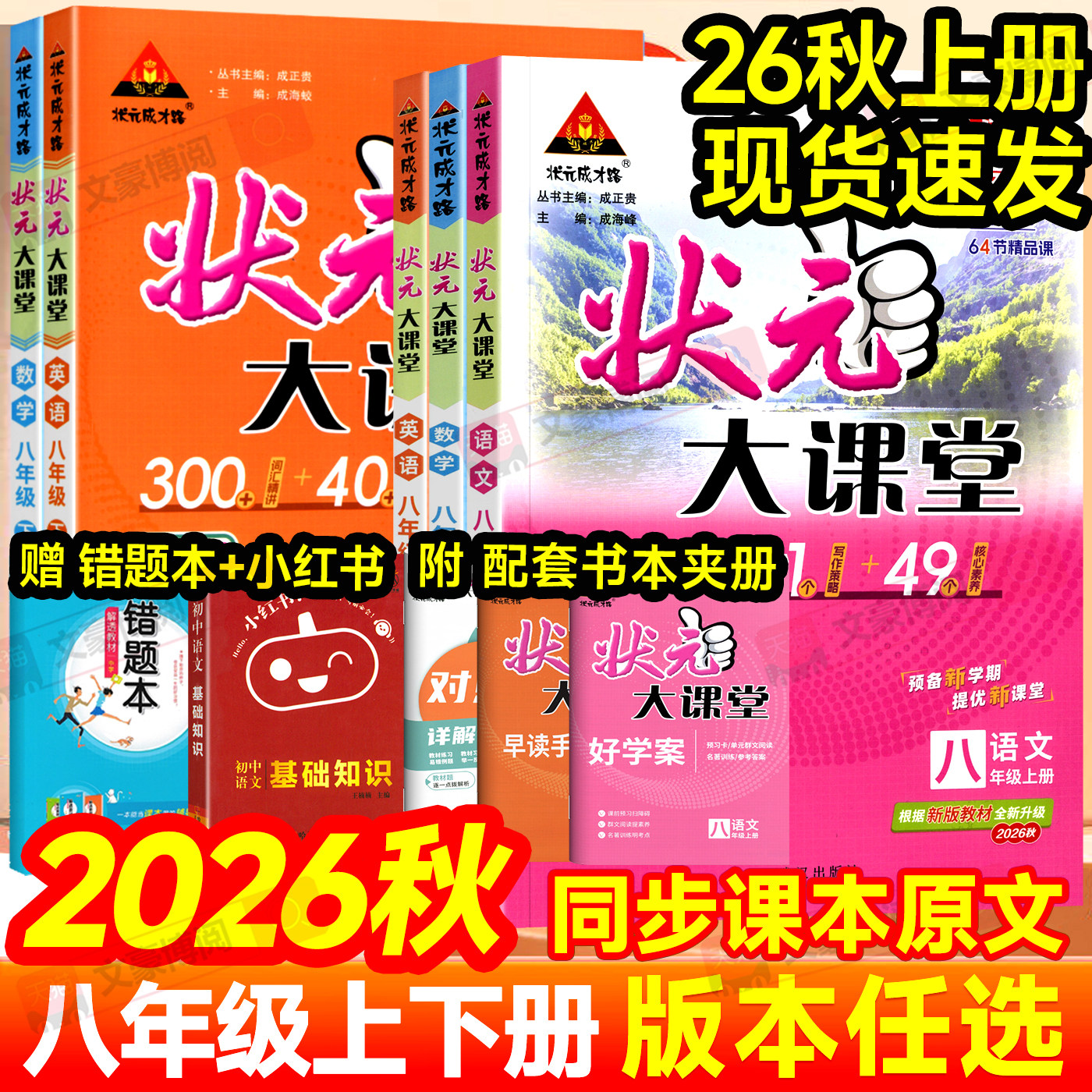 2026秋初中状元大课堂八年级上册下册语文人教版数学英语物理政治历史初二教材同步课本全套全套讲解全解辅导资料书七彩课堂