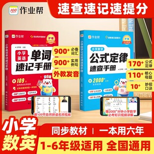 【全新正版】作业帮小学数学公式定律速查手册一二三四五六年级 通用 巧算速算便携口袋辅导书妙招口诀 核心母题 速记考点公式大全
