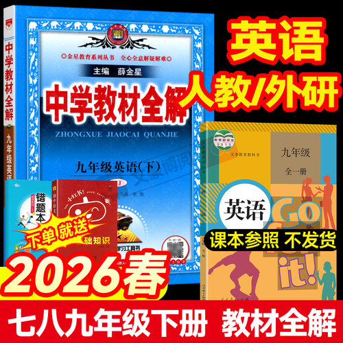 薛金星中学教材全解七八九年级