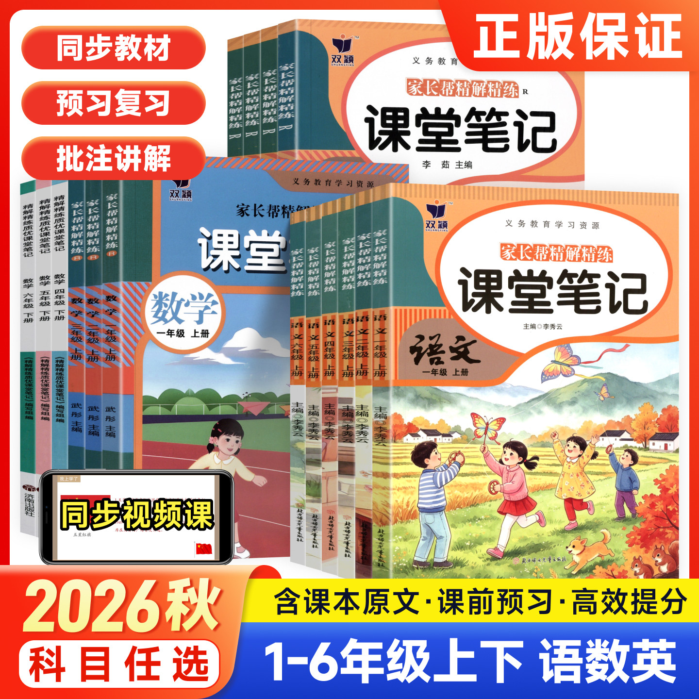 2026秋新版小学质优课堂笔记语文数学英语人教版北师冀教苏教译林精通沪教西师课本原文批注笔记教材讲解一二三四五六年级上册预习
