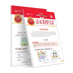 2026春王朝霞活页看图写话一二年级专项训练看图说话范文精选每日一练强化语文写作方法技巧入门素材积累小学看图写话作文日记起步