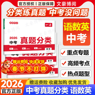 2026一本中考真题分类试卷语文数学英语全国通用物理化学政史初中小四门地生会考真题卷全套人教版八年级下初二三总复习资料必刷题