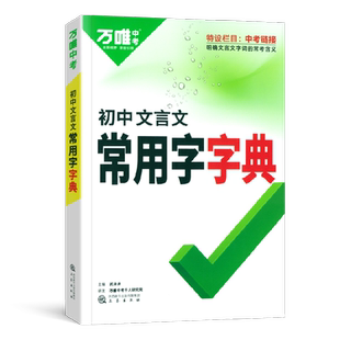 万唯中考初中文言文常用字字典古汉语常用字字典词典工具书初一初二语文古汉语辞典文言文实词虚词字典初三总复习教辅资料万维