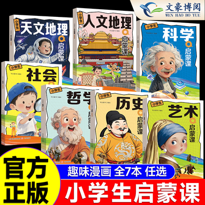自选 漫画奇趣启蒙课科学+历史+艺术+哲学+社会+人文天文地理 儿童趣味百科全书漫画版 小学生科普绘本书籍阅读课外书正版漫画知识