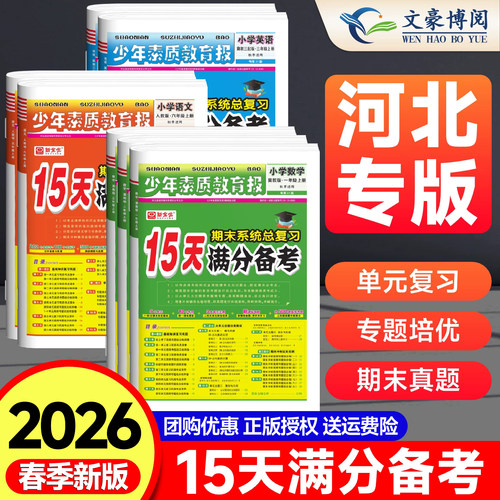 小学15天满分备考少年素质教育报