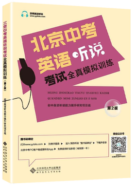 北京中考英语听说考试全真模拟