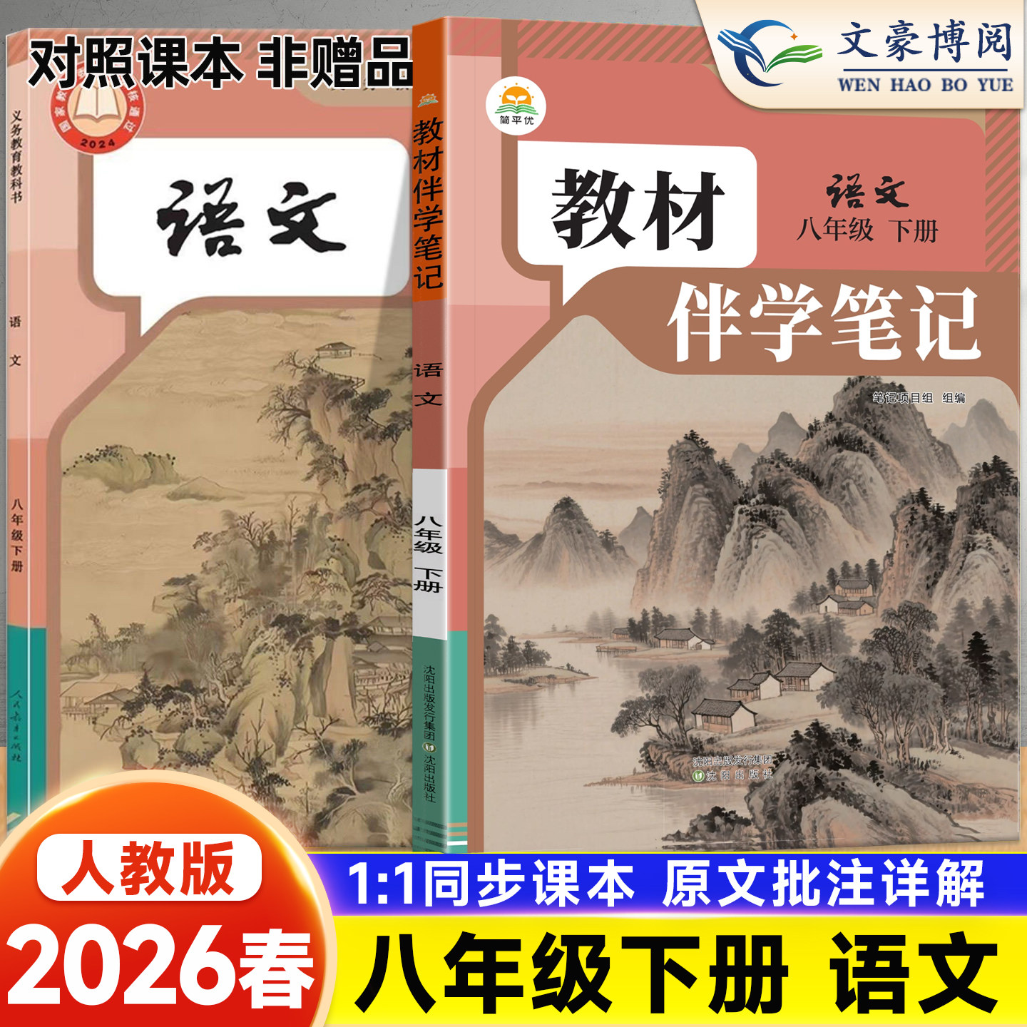 2026新版简平优教材伴学笔记八年级下册语文人教版初中初二八下8下教材同步解读全解课本原文批注精讲随堂笔记提前预习辅导资料书