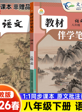 2026新版简平优教材伴学笔记八年级下册语文人教版初中初二八下8下教材同步解读全解课本原文批注精讲随堂笔记提前预习辅导资料书