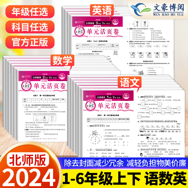 2024春王朝霞试卷单元活页卷北师版人教版小学一二三四五六年级上册下册语文数学英语试卷测试卷全套单元测试卷