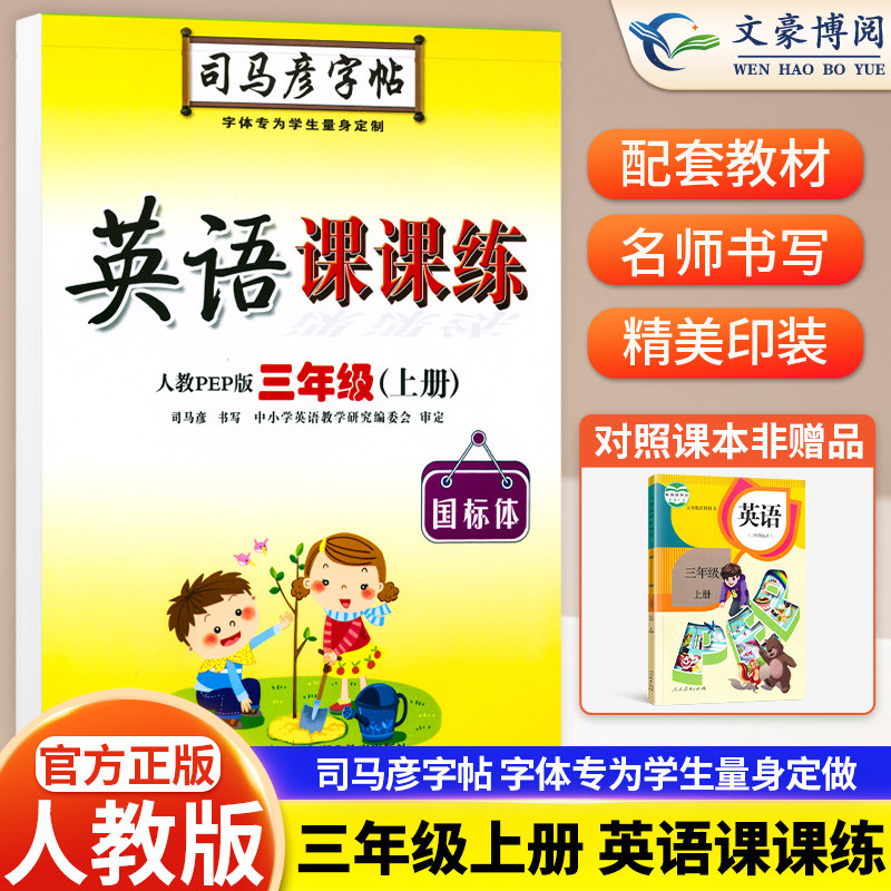 官方正版司马彦字帖三年级上册人教版 英语课课练PEP版 三年级英语上册人教版同步字帖 小学生三年级上册的钢笔字帖 英语字帖