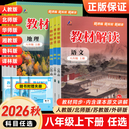 任选新版教材解读八年级上下册