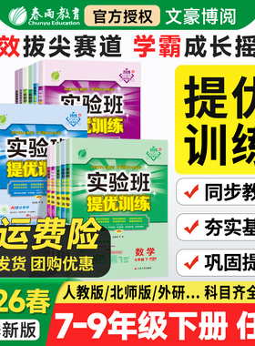 2026春25秋实验班提优训练七年级八年级九年级上册下册数学物理化学语文英语人教苏教北师大科学浙教全套初中教材同步练习册必刷题