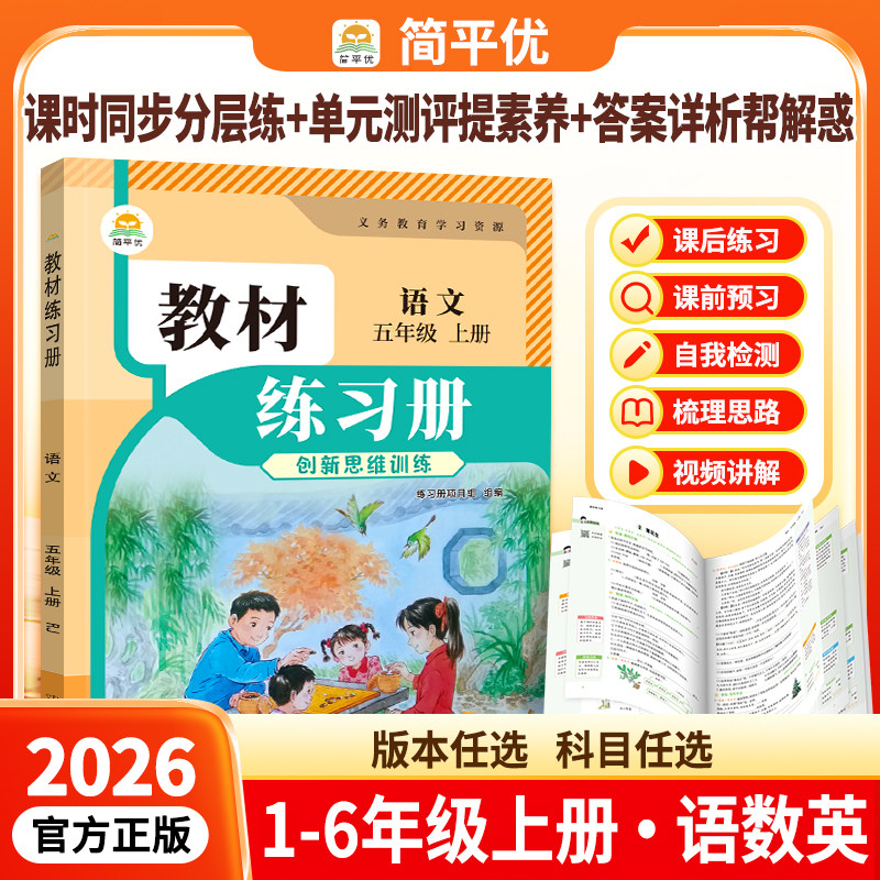 2026秋小学同步教材练习册语数学英语人教北师大一二三四五六年级上下册专项提优课时作业一课一练预复习同步训练简平优同步课课练