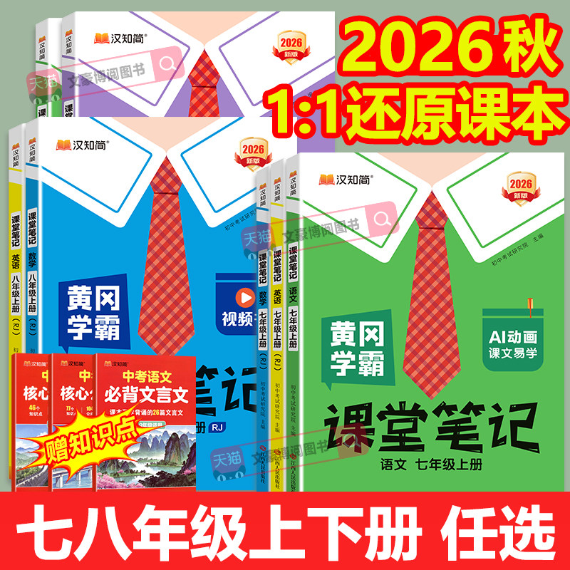2026版课堂笔记七八年级上册语文数学英语人教版预备新初一下册教材书全套课本同步解读讲解初二预复习知识点大全暑假作业汉知简