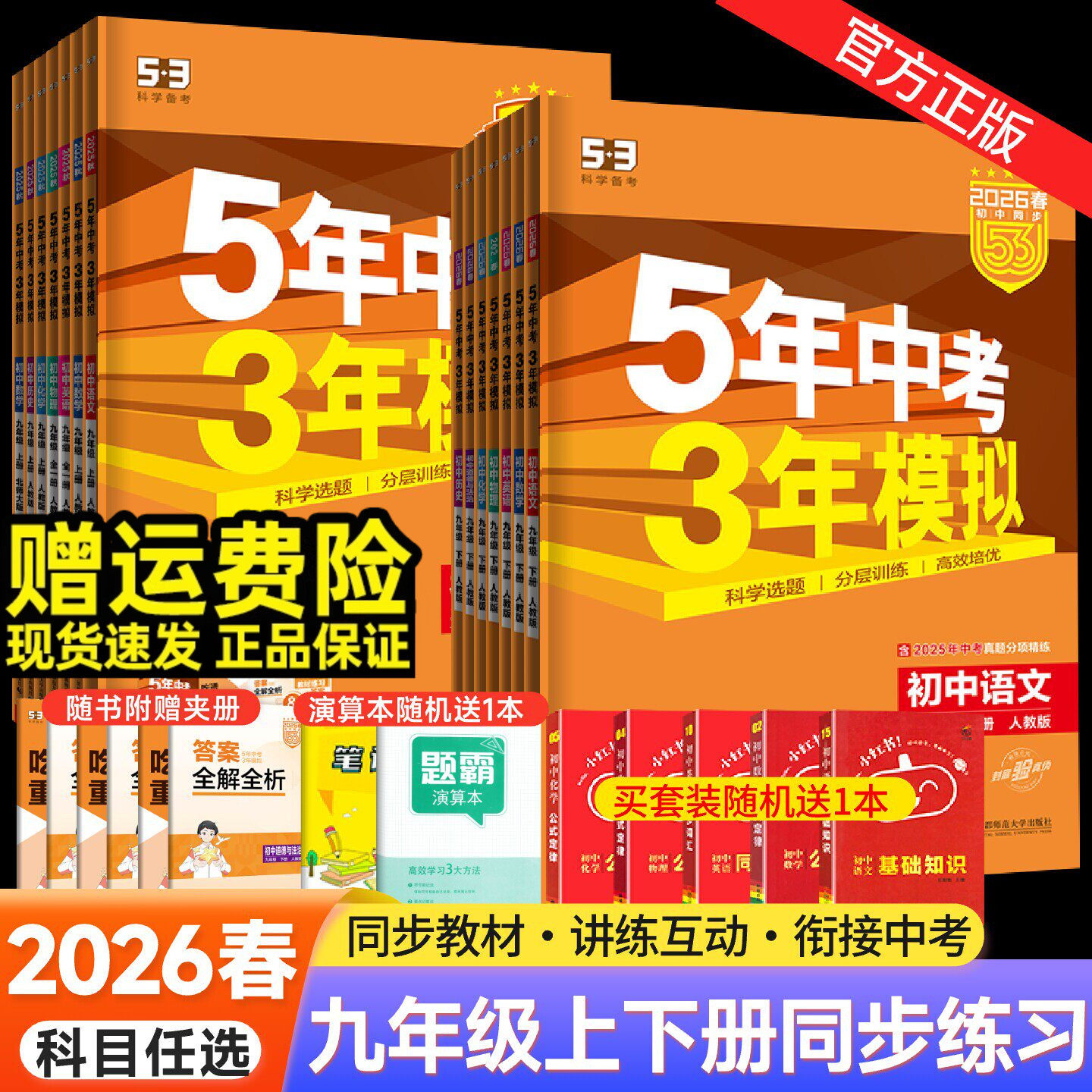 2026春五年中考三年模拟九年级上册下册数学物理化学英语语文政治历史人教版 53五三9全一同步练习册5年中考3年模拟初三总复习资料