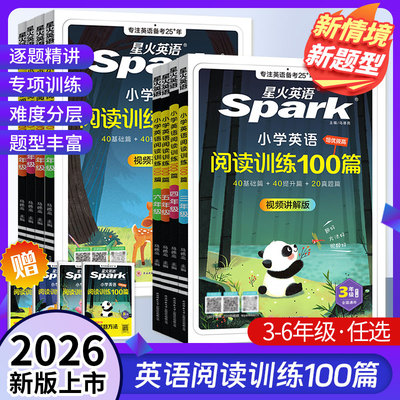 2026星火小学英语阅读训练100篇