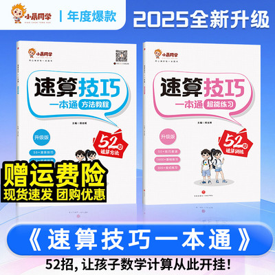 小晨同学小学数学速算技巧一本通二年级三年级计算题方法教程速算技巧公式大全口算巧算练习册四五年级六年级解题技巧超能思维训练