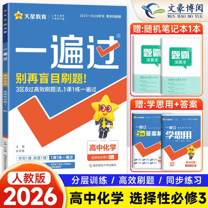 一遍过高中化学选择性必修3图片