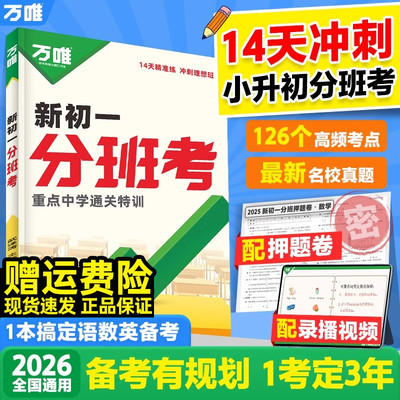 2026新书万唯新初一分班考